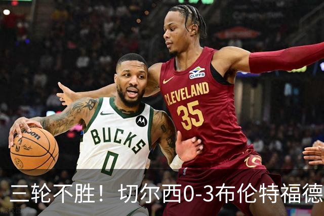 三轮不胜！切尔西0-3布伦特福德先赛掉第七 蓝军连续21场联赛丢球