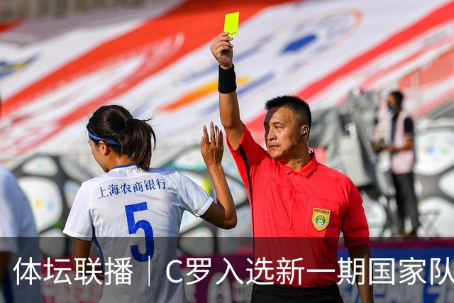 体坛联播｜C罗入选新一期国家队，胡明轩坦言男篮拼得不够凶