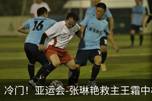 冷门！亚运会-张琳艳救主王霜中楣 女足1-1乌兹别克