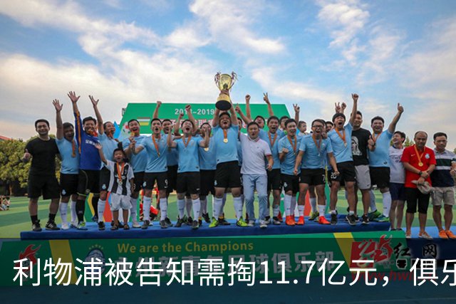 利物浦被告知需掏11.7亿元，俱乐部对转会进展感到“惊讶”