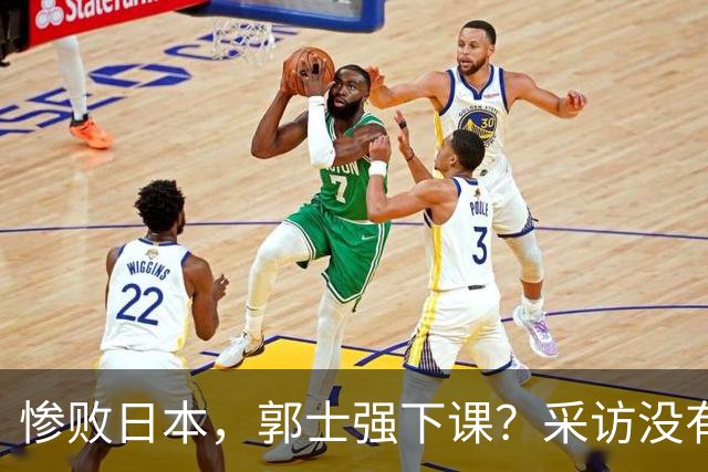 惨败日本，郭士强下课？采访没有道歉，男篮新帅3选1，杜锋热门