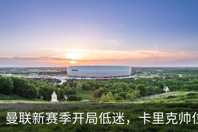 曼联新赛季开局低迷，卡里克帅位亮红灯，孔蒂被列为潜在接替人选