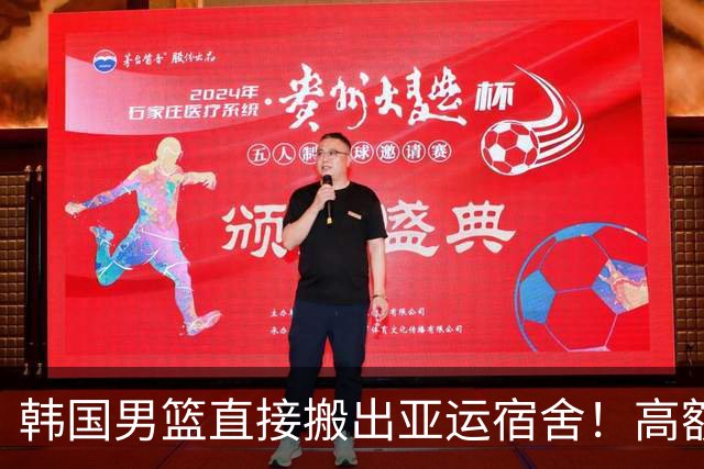 韩国男篮直接搬出亚运宿舍！高额住宿费曝光，中国男篮会搬吗？