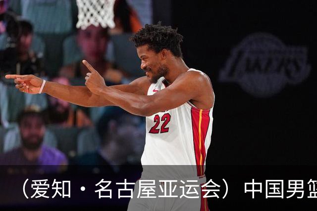 （爱知·名古屋亚运会）中国男篮无缘爱知·名古屋亚运会决赛