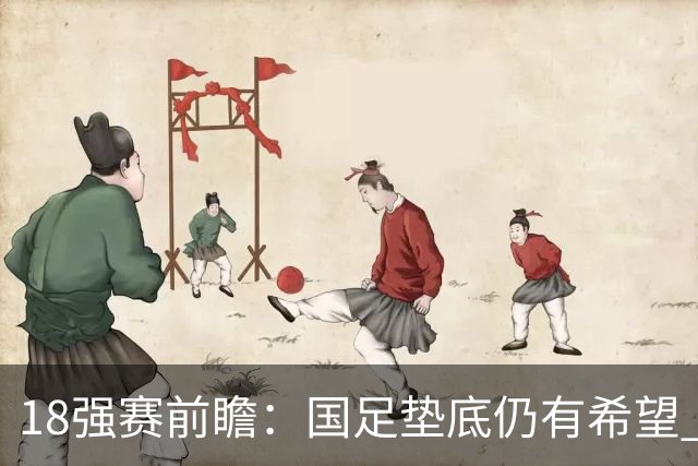 18强赛前瞻：国足垫底仍有希望 日韩伊朗领跑